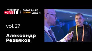 Александр Резвяков| Smart Conf 24 | Live Трейдер ТВ