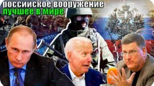Скотт Риттер: Даже если весь мир объединится, он не сможет победить Россию.