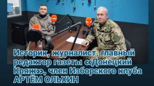 Радиопрограмма "Басурин отвечает!" от 16.01.2025 - Артём Ольхин, историк, донецкий журналист