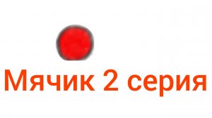 мячик 2 серия