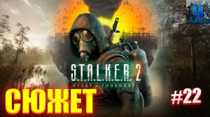 S.T.A.L.K.E.R. 2: Heart of Chornobyl/Обзор/Полное Прохождение #22/Сюжет