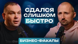 БАНК БЕЗ ЛИЦЕНЗИИ: как спастись когда ВСË РУШИТСЯ / Основатель РОКЕТБАНКА и КОНСОЛИ о своих провалах