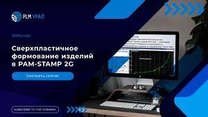 Вебинар. Сверхпластичное формование изделий в PAM-STAMP 2G
