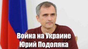 Война на Украине. Юрий Подоляка. Сводки с фронтов СВО. 17.01.2025