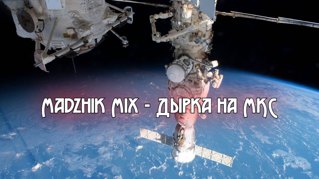 Madzhik Mix - Дырка на МКС(Space electronic, dreamy,Techno Space)