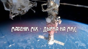 Дырка на МКС(Space electronic, dreamy,Techno Space)