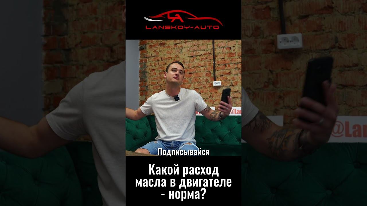 Какой расход масла на тысячу км для турбомотора норма? #расходмасла #турбомотор #отвечаю#lanskoyauto