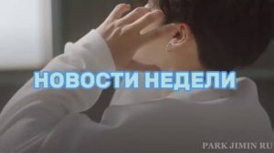 Пак Чимин｜ Новости недели｜ 18.05-25.05
