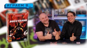 Играем в ВОССТАНИЕ