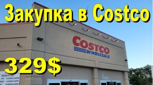 США. Закупка в Costco на 329 долларов