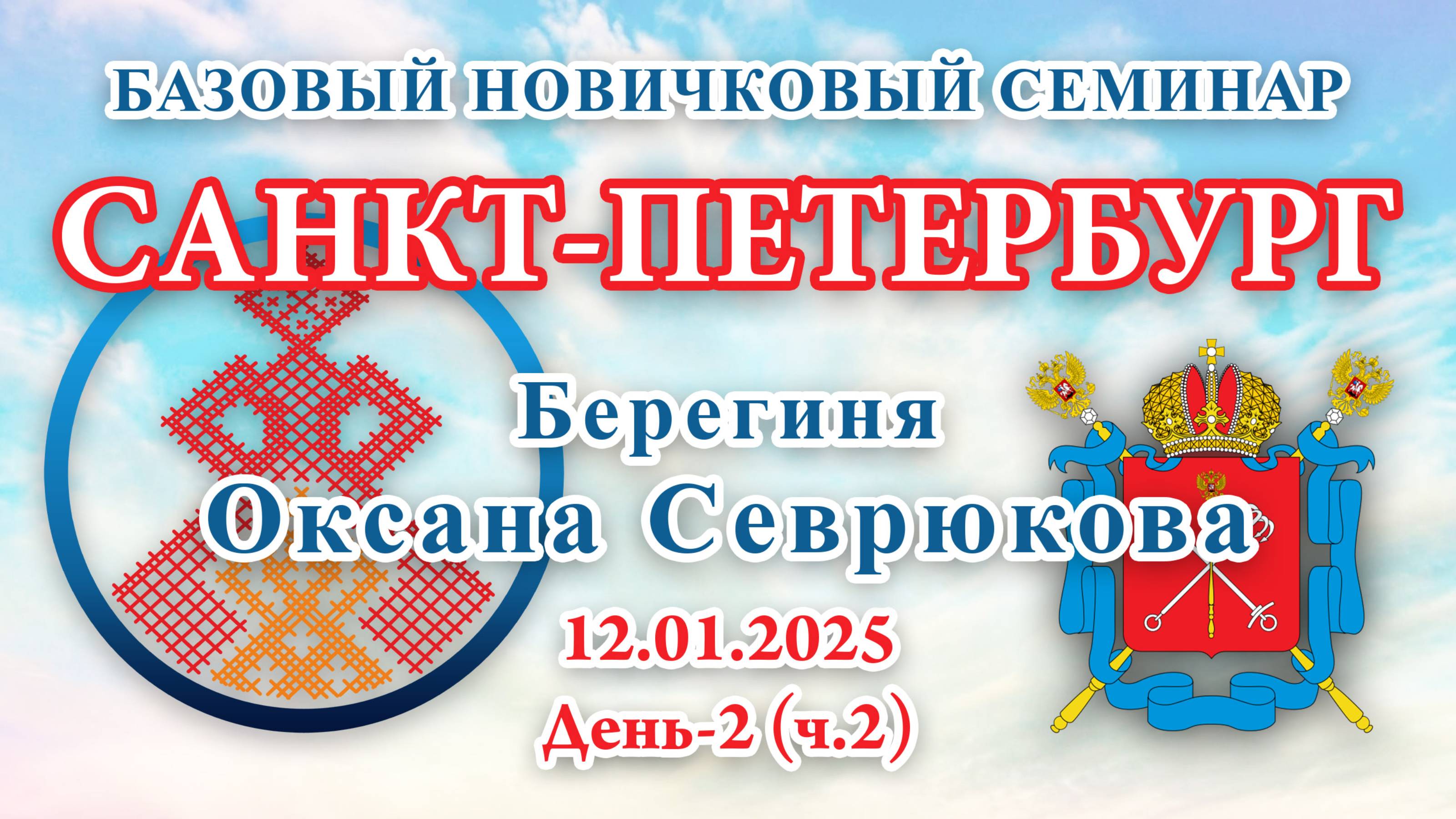 БНС_12.01.2025.Д-2(ч.2) Санкт-Петербург (Оксана Севрюкова)