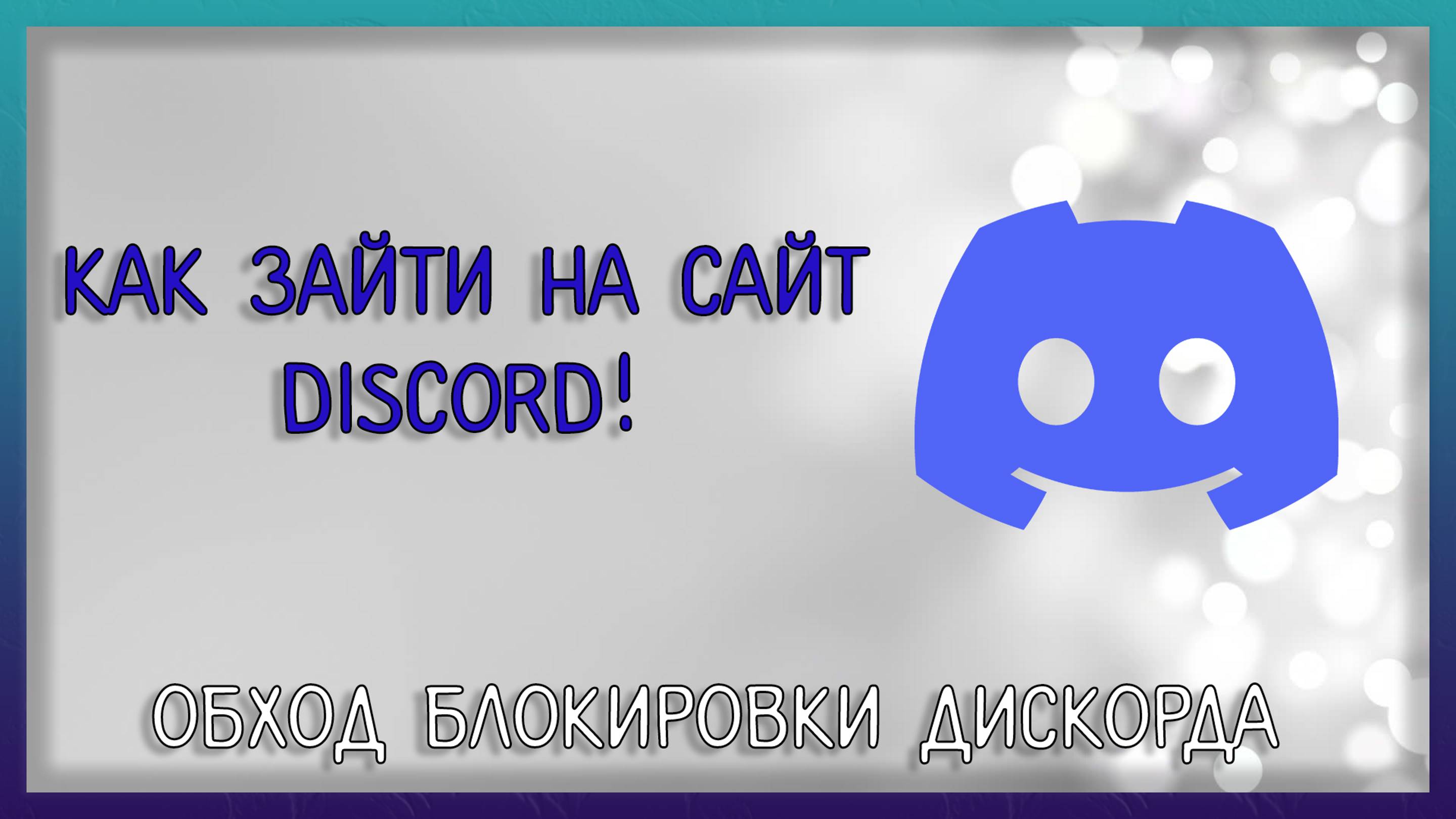 3 способа, как открыть сайт дискорда, обход блокировки сайта дискорда / Мудрый Зуй