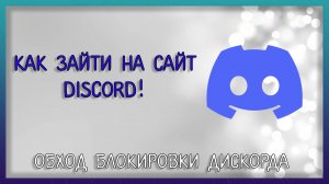 3 способа, как открыть сайт дискорда, обход блокировки сайта дискорда / Мудрый Зуй