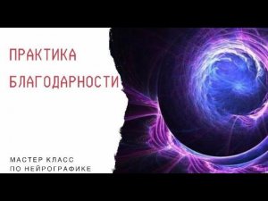 "Практика благодарности" Мастер класс