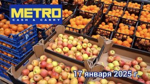 Краснодар - 🛒 магазин Метро 🛒 - 17 января 2025 г.