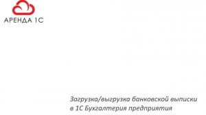 Загрузка и Выгрузка выписки в программе 1С Бухгалтерия предприятия