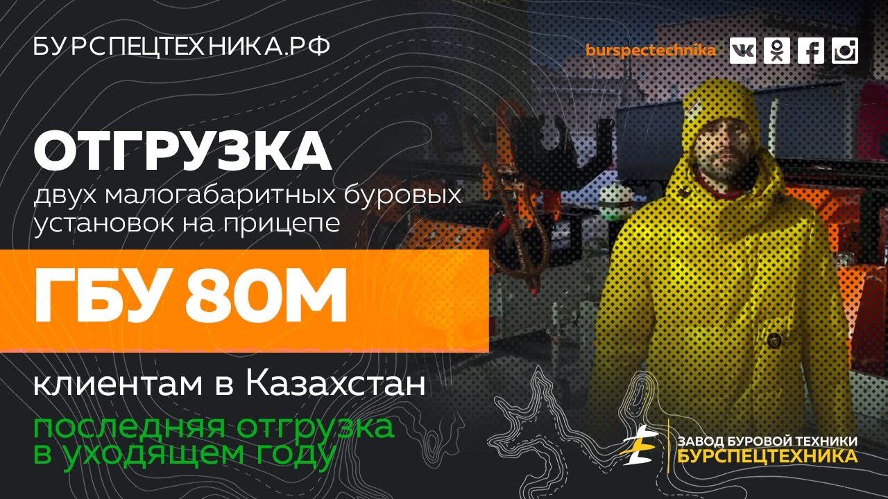 Последняя отгрузка в этом году. Отгрузка двух буровых установок ГБУ 80М в Казахстан. Видео от ЗБТ