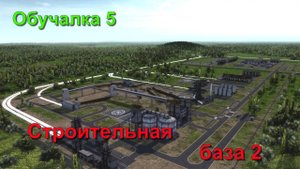 Обучалка 5 СтройБаза часть 2 в Workers & Resources: Soviet Republic