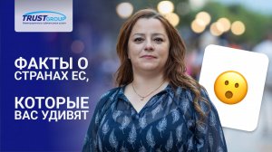 Удивительные факты о государствах ЕС