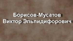 Борисов-Мусатов Виктор Эльпидифорович биография работы