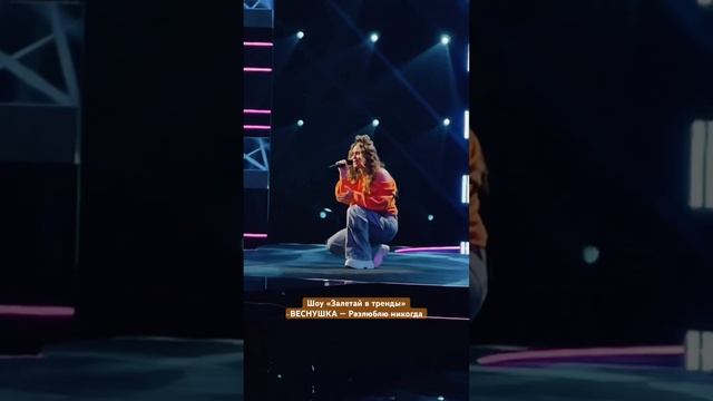 ВЕСНУШКА на шоу @zaletayvtrendy , уже смотрели? #залетайвтренды #музыка