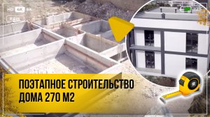 Строительство дома в Крыму городе Севастополе 270 м2 из газобетона - ООО "Новоград"
