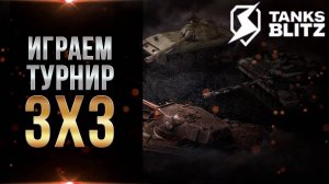 TANKS BLITZ ● Играем на десятках в турниры 3 на 3