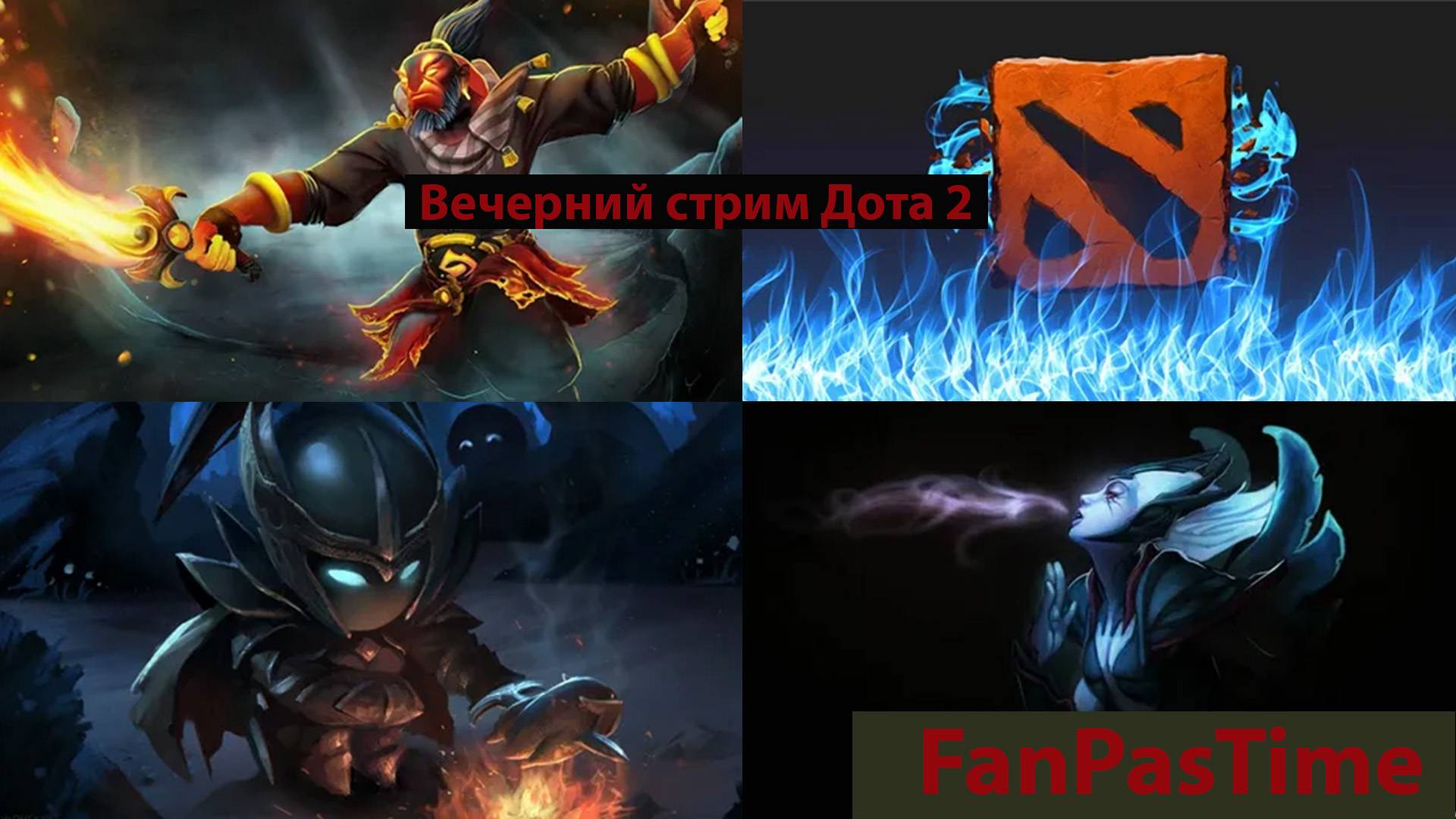 Дота 2 2025 Лайтовый Стрим