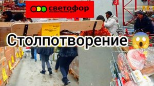 СВЕТОФОР ВЫРУЧАЕТ !  В поисках продуктов дешевле!Что здесь покупают люди