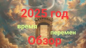 #2025 год - #обзор #прогноз #Джйотиш #астрология #Сатурн #Юпитер #Раху #Кету #Рыбы #Водолей #Любовь