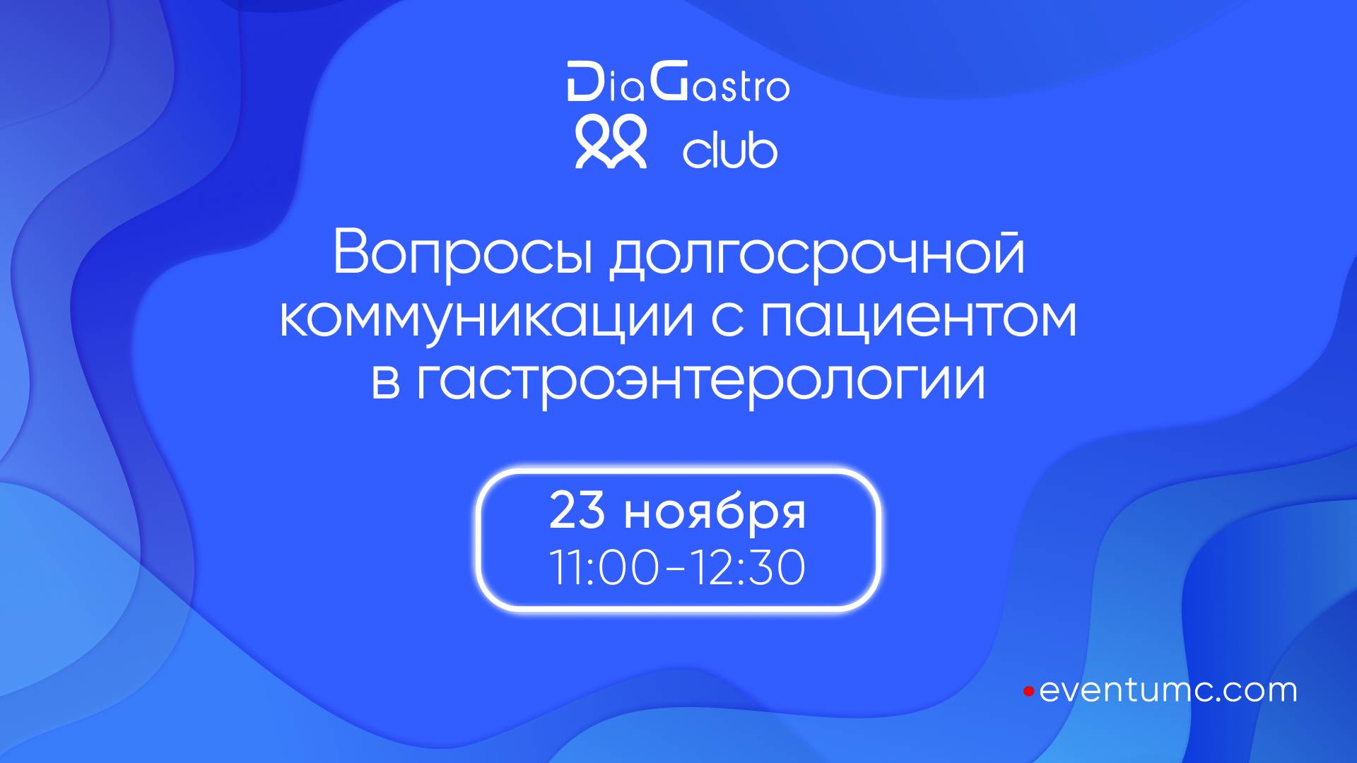 DiaGastro club №33. Вопросы долгосрочной коммуникации с пациентом в гастроэнтерологии