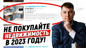 НЕ ПОКУПАЙТЕ НЕДВИЖИМОСТЬ в 2023 году! Пока не узнаете это…