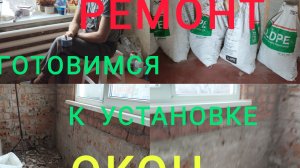 Переехали из города в посёлок/Муж абьюзер) /Долгожданный ремонт/Готовимся к УСТАНОВКЕ ОКОН