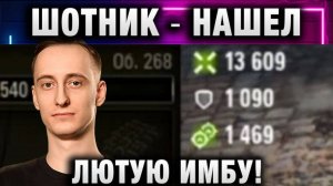 ШОТНИК ★ НАШЕЛ ЛЮТУЮ ИМБУ ДЛЯ НАТИСКА!