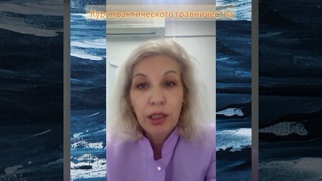 Курс практического травничества