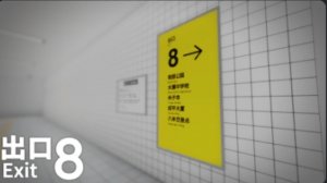 ВЫХОД 8!? Прохождение