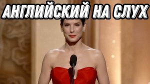 Learn English with Sandra Bullock presenting the Oscar 🏆😅Скажи "ДА" просмотру БЕЗ субтитров!