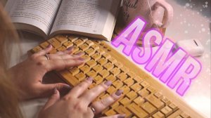 / ⌨️ АСМР Клавиатура / Тихий Шёпот / Листаю Книгу ⌨️