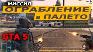 Миссия «Ограбление в Палето» (The Paleto). Прохождение GTA 5