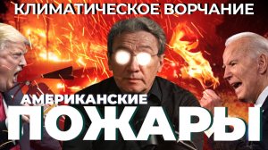 Климатическое ворчание 3 сезон 43 выпуск. Пожары в Лос-Анджелесе.