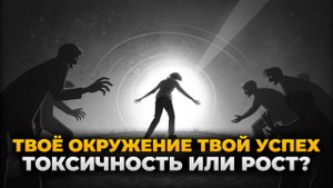 Как окружение меняет твою жизнь?