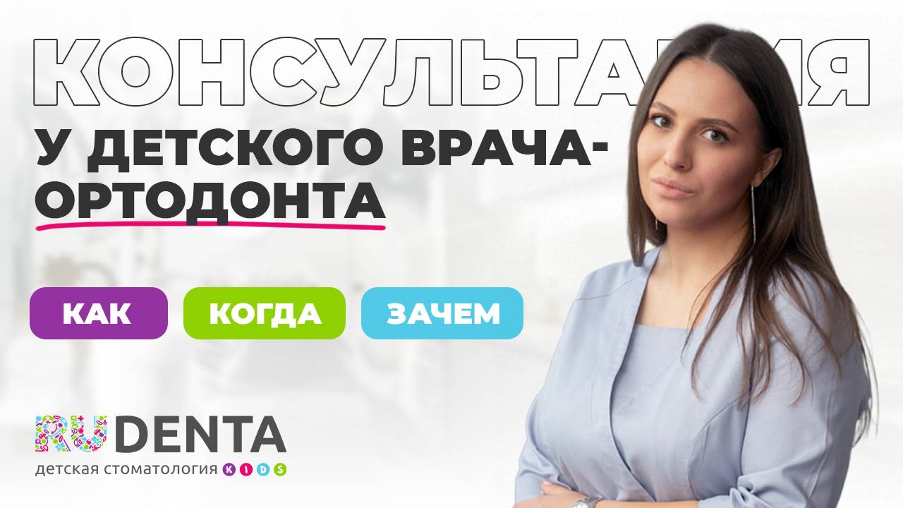 Консультация у детского стоматолога-ортодонта: как проходит, зачем и когда нужна