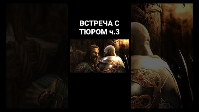 Встреча с Тюром ч.3 #godofwar #godofwarragnarok #ps5 #годофвар #годофваррагнарек