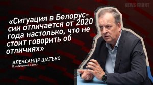 "Ситуация в Белоруссии отличается от 2020 года настолько, что не стоит говорить об отличиях"