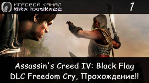 🦅 Адевале. Порт-о-Пренс!! × Assassin's Creed IV: Black Flag: DLC Freedom Cry, Прохождение! #1 🏘⛵