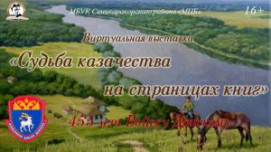 Виртуальная выставка «Судьба казачества на страницах книг» (к 455-летию Войска Донского)