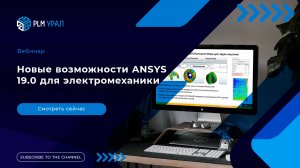 Запись вебинар «Новые возможности ANSYS 19.0 для электромеханики»