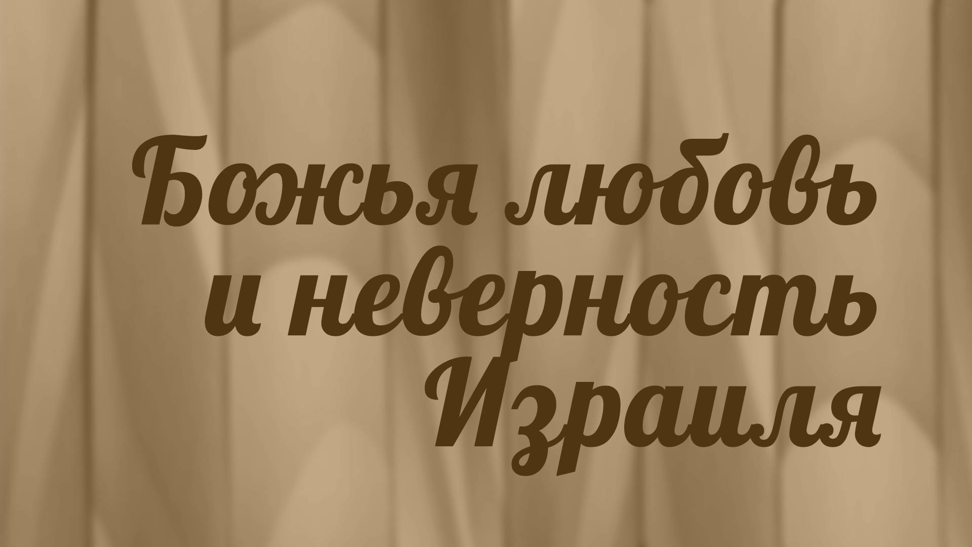 BS216 Rus 19. Книга пророка Осии. Пророчества для народа.  Божья любовь и неверность Израиля.