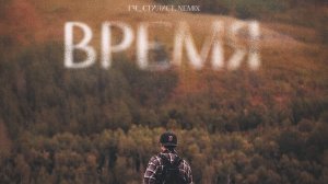 гч_стилист, Nemix - Время | Премьера клипа