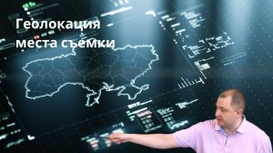 Устанавливаем место съемки / GeoINT (Игорь Бедеров)